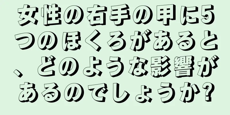 女性の右手の甲に5つのほくろがあると、どのような影響があるのでしょうか?