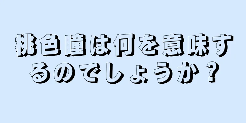 桃色瞳は何を意味するのでしょうか？