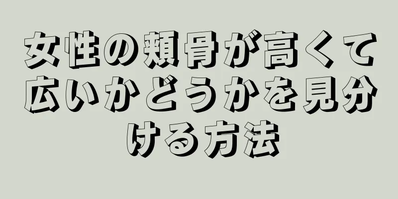 女性の頬骨が高くて広いかどうかを見分ける方法