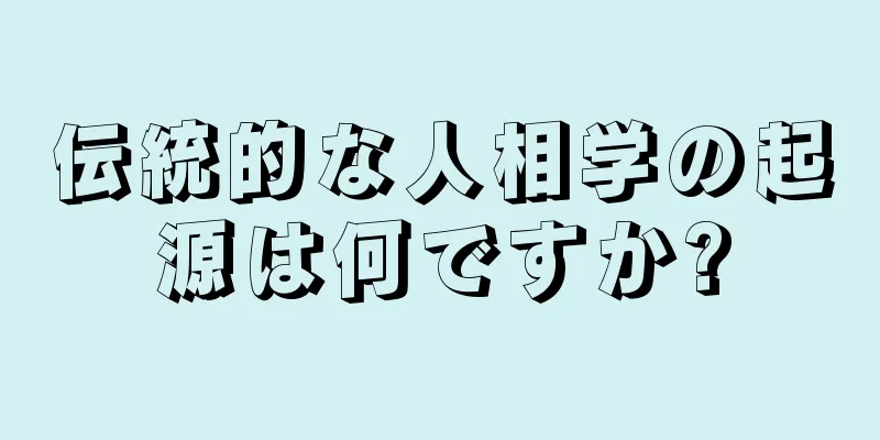 伝統的な人相学の起源は何ですか?