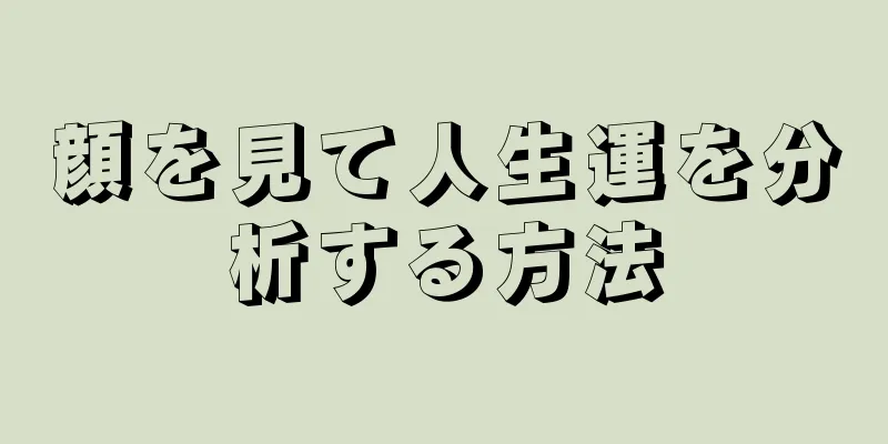 顔を見て人生運を分析する方法