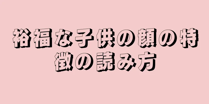 裕福な子供の顔の特徴の読み方