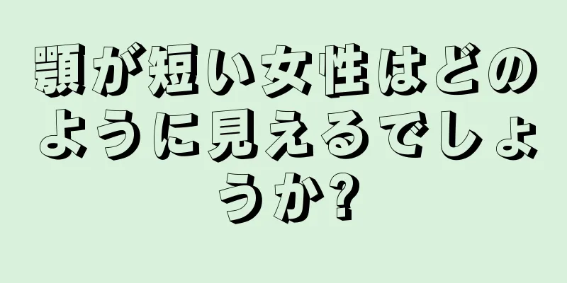 顎が短い女性はどのように見えるでしょうか?