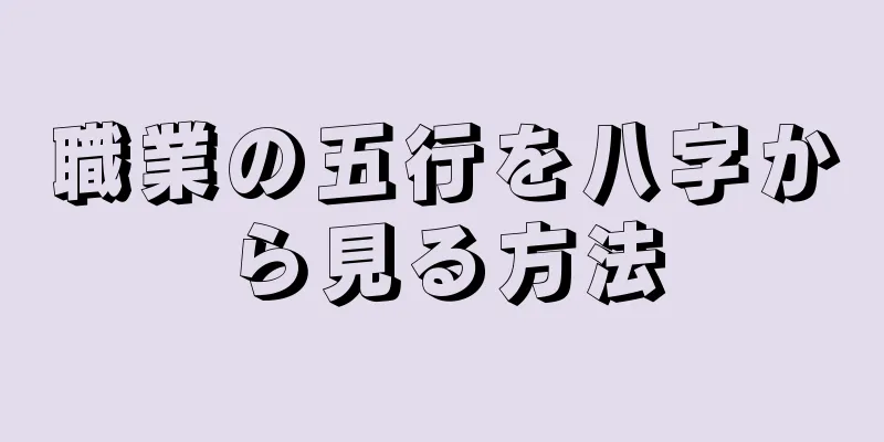 職業の五行を八字から見る方法