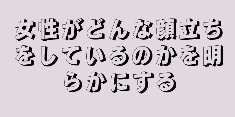 女性がどんな顔立ちをしているのかを明らかにする