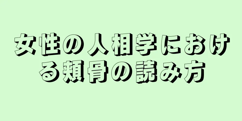 女性の人相学における頬骨の読み方