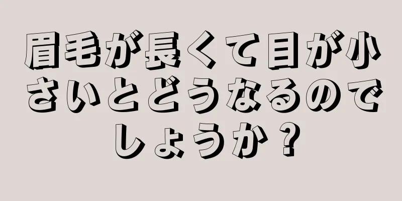 眉毛が長くて目が小さいとどうなるのでしょうか？