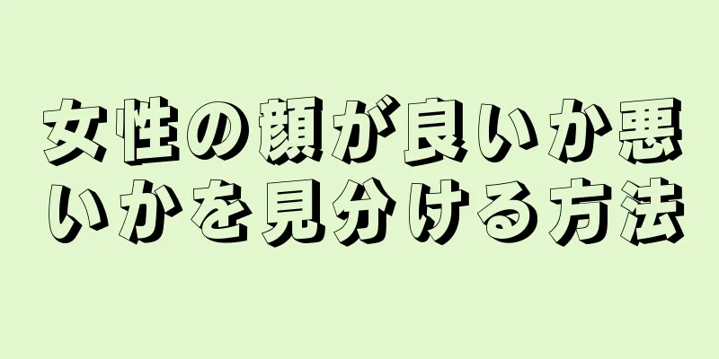 女性の顔が良いか悪いかを見分ける方法