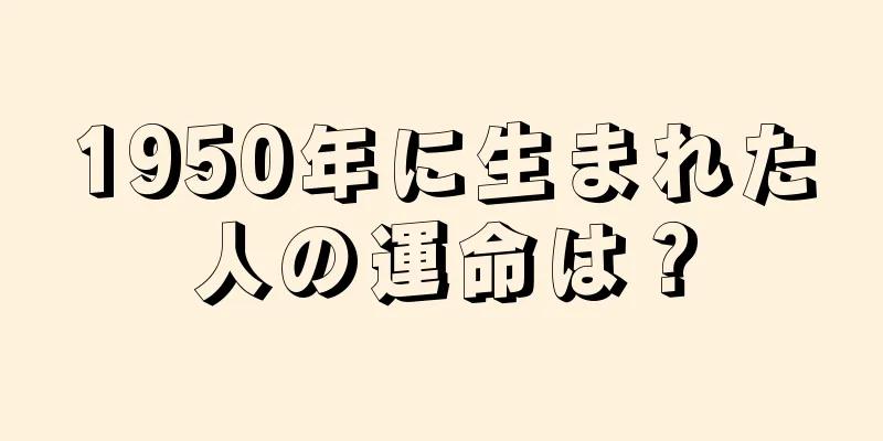 1950年に生まれた人の運命は？