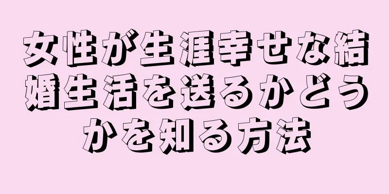 女性が生涯幸せな結婚生活を送るかどうかを知る方法