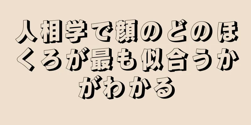 人相学で顔のどのほくろが最も似合うかがわかる