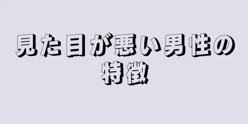 見た目が悪い男性の特徴