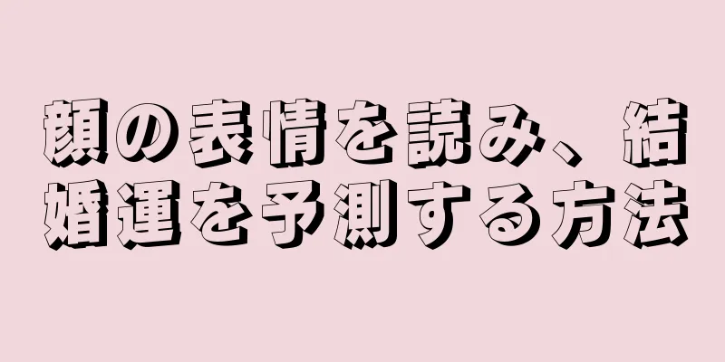 顔の表情を読み、結婚運を予測する方法