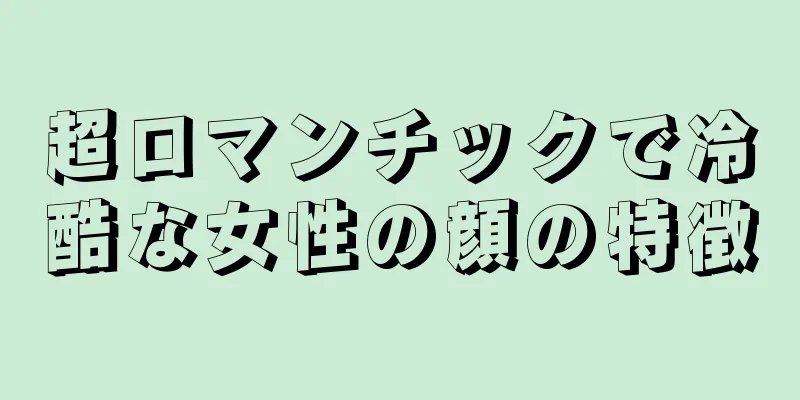 超ロマンチックで冷酷な女性の顔の特徴