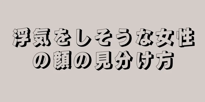 浮気をしそうな女性の顔の見分け方