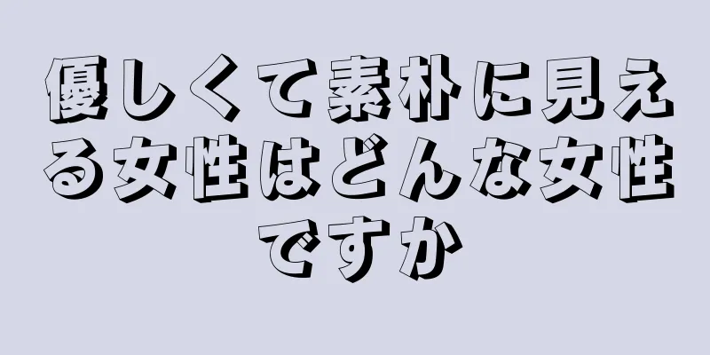 優しくて素朴に見える女性はどんな女性ですか