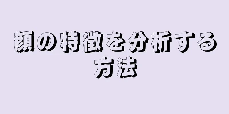 顔の特徴を分析する方法