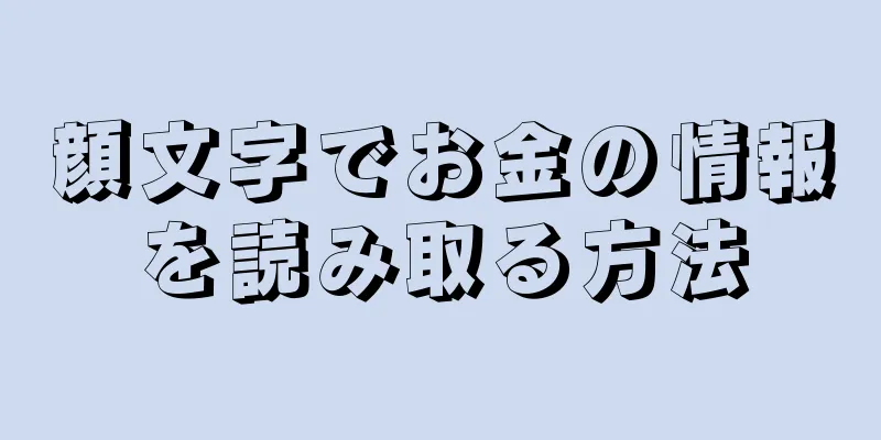 顔文字でお金の情報を読み取る方法