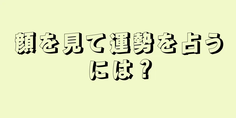 顔を見て運勢を占うには？