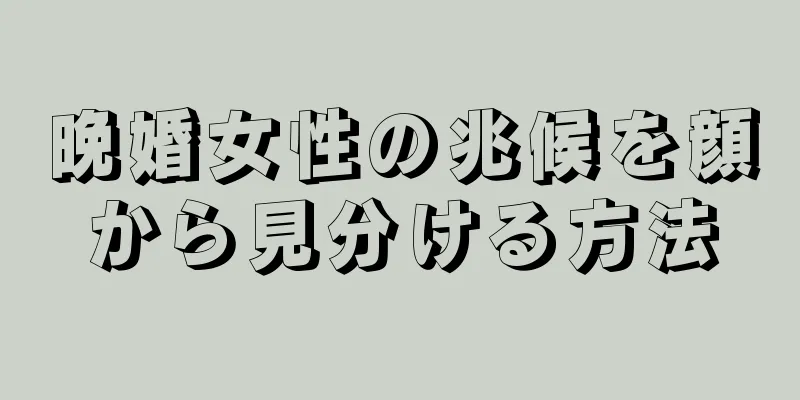 晩婚女性の兆候を顔から見分ける方法