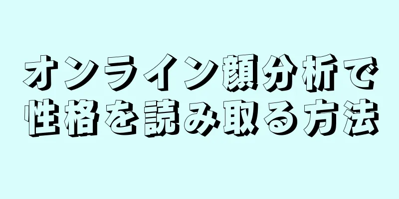 オンライン顔分析で性格を読み取る方法