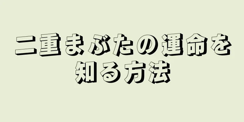 二重まぶたの運命を知る方法