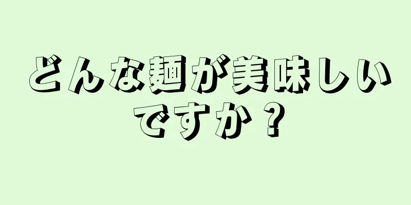 どんな麺が美味しいですか？