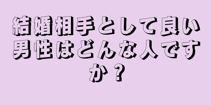 結婚相手として良い男性はどんな人ですか？