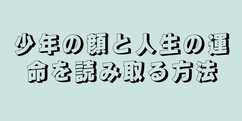 少年の顔と人生の運命を読み取る方法