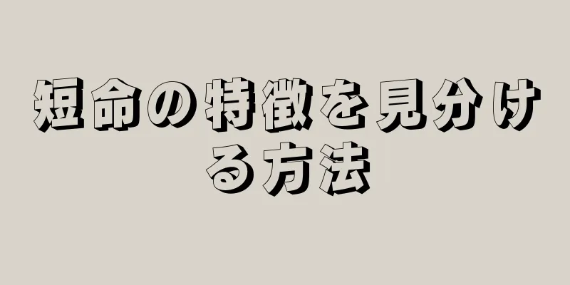 短命の特徴を見分ける方法