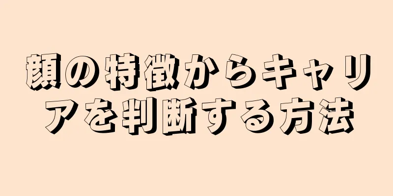 顔の特徴からキャリアを判断する方法