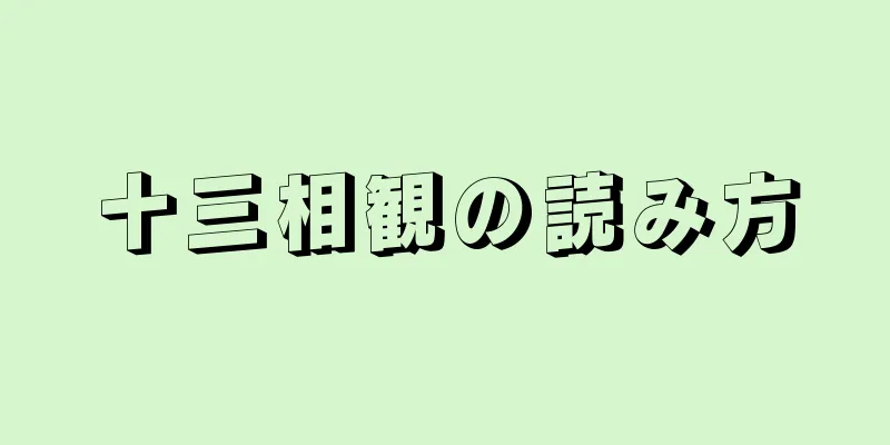 十三相観の読み方