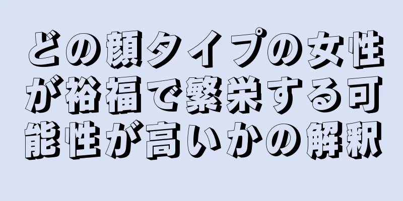 どの顔タイプの女性が裕福で繁栄する可能性が高いかの解釈