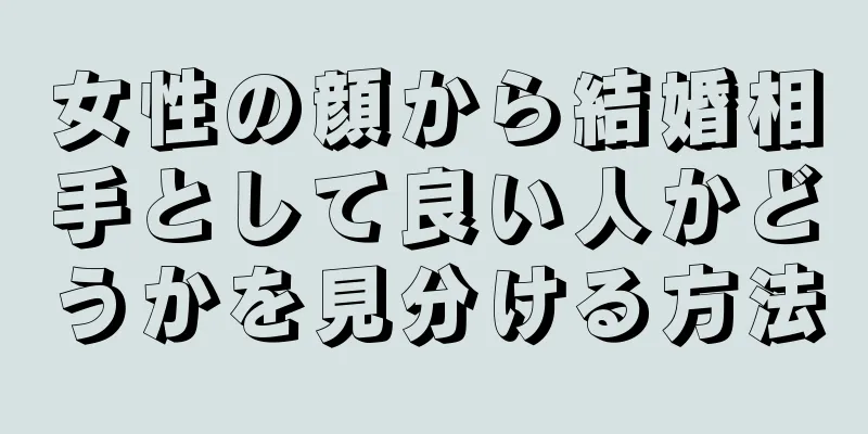 女性の顔から結婚相手として良い人かどうかを見分ける方法