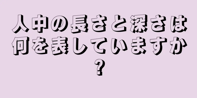 人中の長さと深さは何を表していますか?