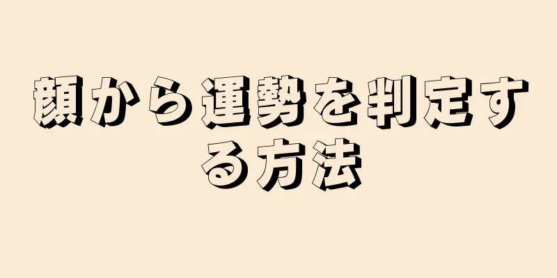 顔から運勢を判定する方法