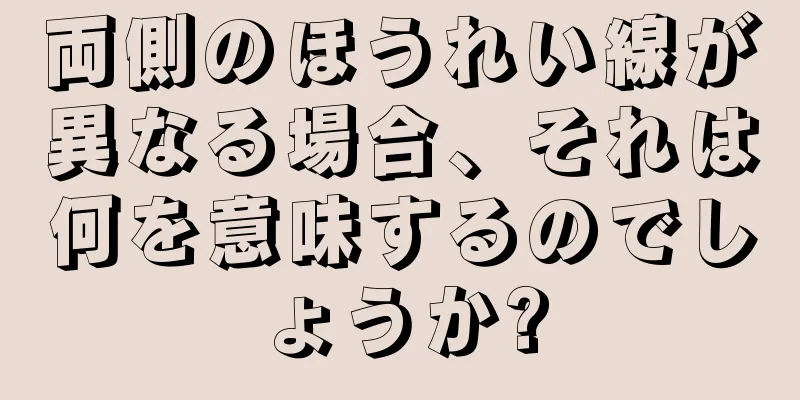 両側のほうれい線が異なる場合、それは何を意味するのでしょうか?