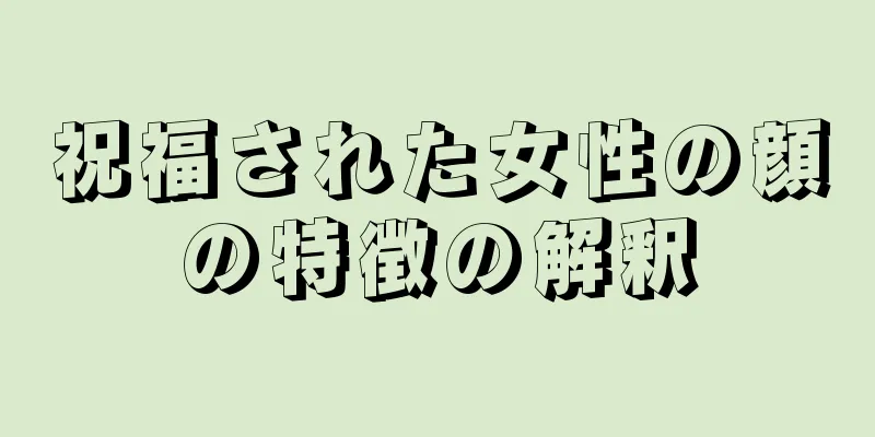 祝福された女性の顔の特徴の解釈