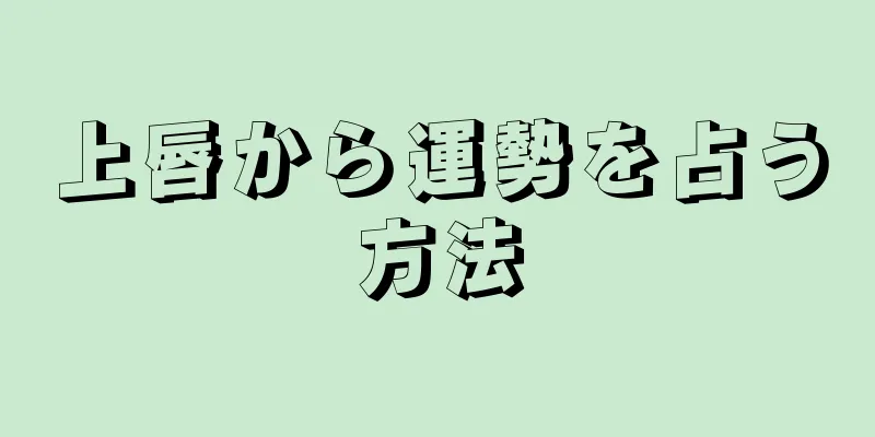 上唇から運勢を占う方法