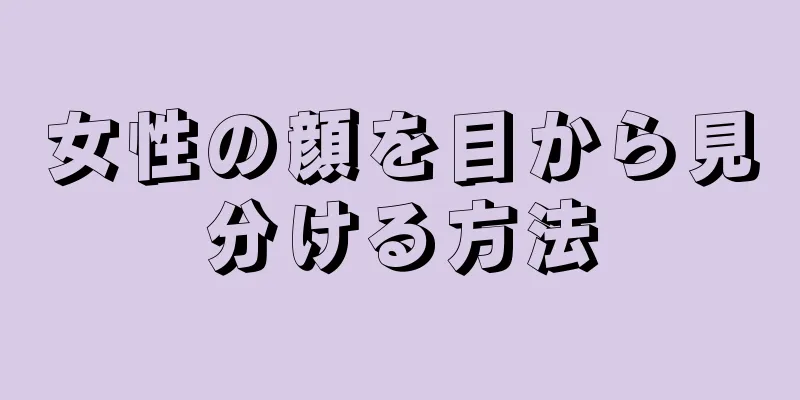 女性の顔を目から見分ける方法