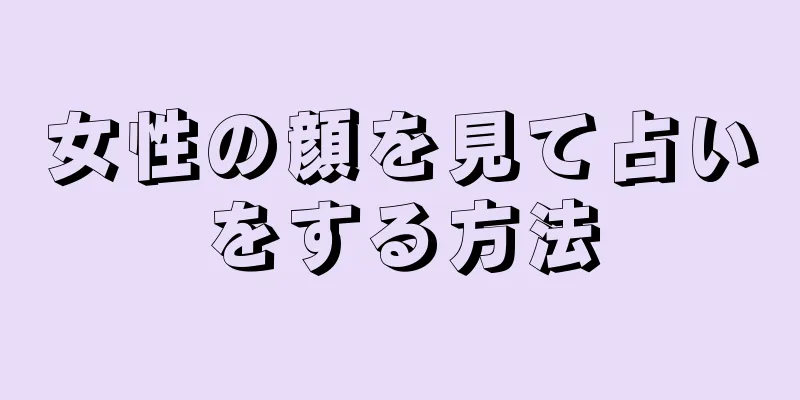 女性の顔を見て占いをする方法