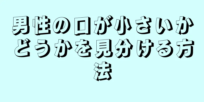 男性の口が小さいかどうかを見分ける方法