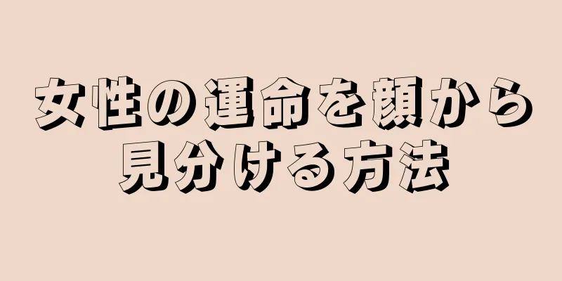 女性の運命を顔から見分ける方法