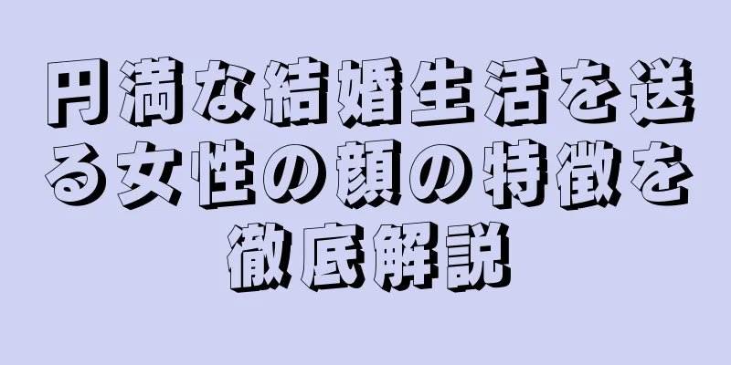 円満な結婚生活を送る女性の顔の特徴を徹底解説