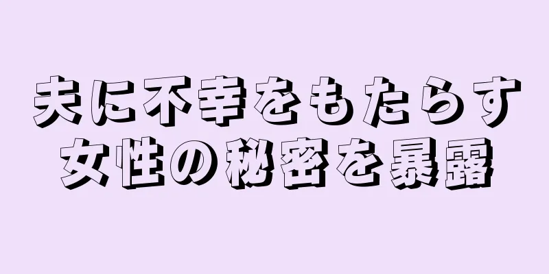 夫に不幸をもたらす女性の秘密を暴露