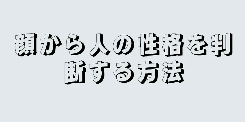 顔から人の性格を判断する方法