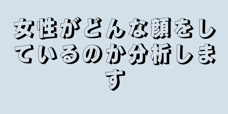 女性がどんな顔をしているのか分析します