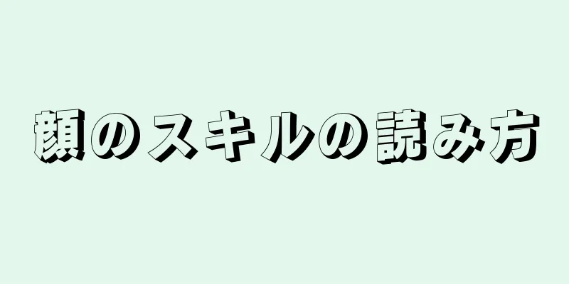 顔のスキルの読み方