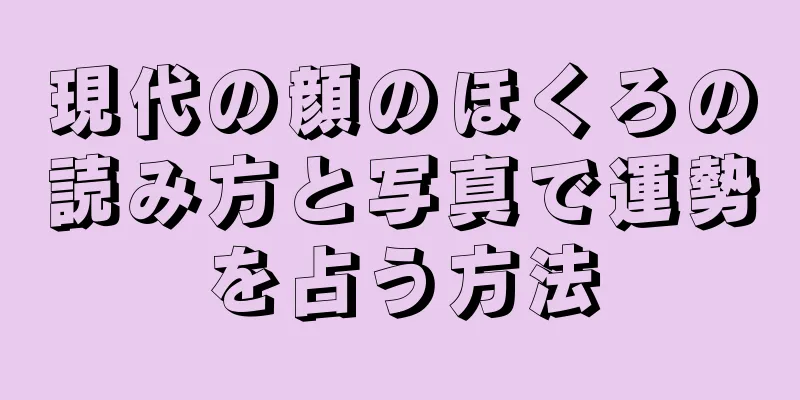 現代の顔のほくろの読み方と写真で運勢を占う方法