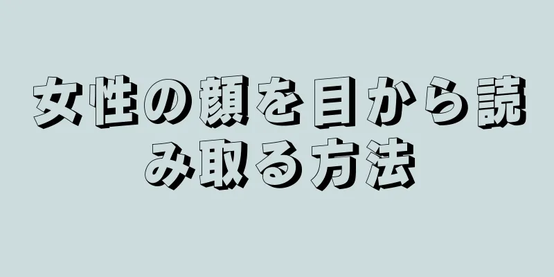 女性の顔を目から読み取る方法